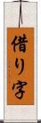 借り字 Scroll