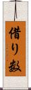 借り数 Scroll