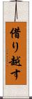 借り越す Scroll