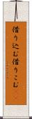 借り込む Scroll