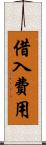 借入費用 Scroll