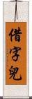 借字兒 Scroll