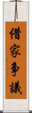 借家争議 Scroll