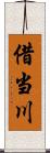 借当川 Scroll