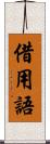 借用語 Scroll