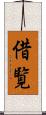 借覧 Scroll