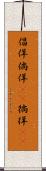 倡佯 Scroll