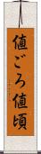 値ごろ Scroll