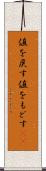 値を戻す Scroll
