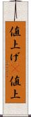 値上げ(P) Scroll
