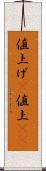 値上げ(P) Scroll