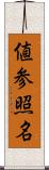 値参照名 Scroll