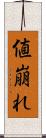 値崩れ Scroll