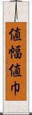値幅 Scroll