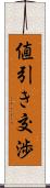値引き交渉 Scroll