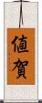 値賀 Scroll