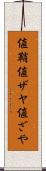 値鞘 Scroll