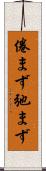 倦まず弛まず Scroll