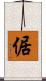 倨 Scroll