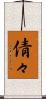 倩々 Scroll