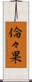 倫々果 Scroll