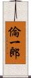 倫一郎 Scroll