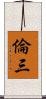倫三 Scroll
