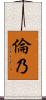 倫乃 Scroll