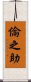 倫之助 Scroll