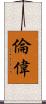 倫偉 Scroll