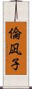 倫凪子 Scroll