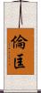 倫匡 Scroll