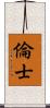 倫士 Scroll