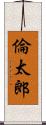 倫太郎 Scroll