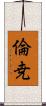倫尭 Scroll