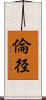 倫径 Scroll