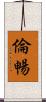 倫暢 Scroll
