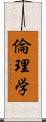 倫理学 Scroll