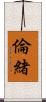 倫緒 Scroll