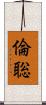 倫聡 Scroll