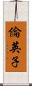 倫英子 Scroll