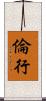 倫行 Scroll
