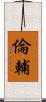 倫輔 Scroll