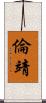倫靖 Scroll