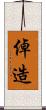倬造 Scroll