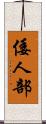 倭人部 Scroll