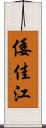 倭佳江 Scroll