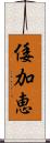 倭加恵 Scroll