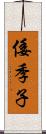 倭季子 Scroll