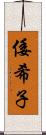 倭希子 Scroll